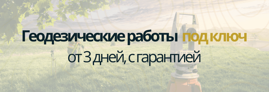 Геодезическая съемка под ключ Геодезическая съемка Паницкая