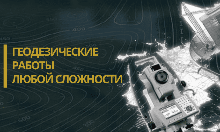 геодезия в селе Гусево
