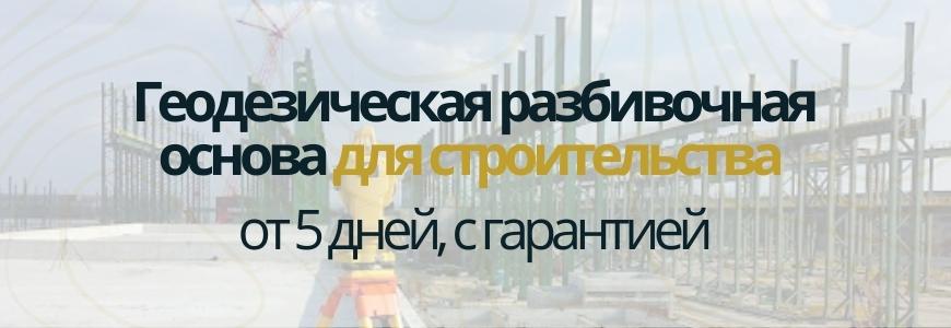 Разбивочная основа для строительства Разбивочная основа для строительства Паницкая