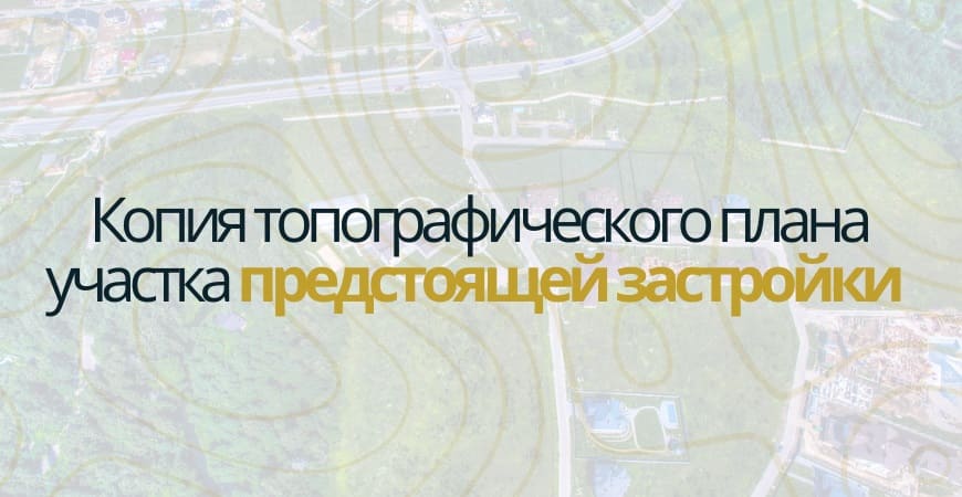 Копия топографического плана участка в Красноармейске