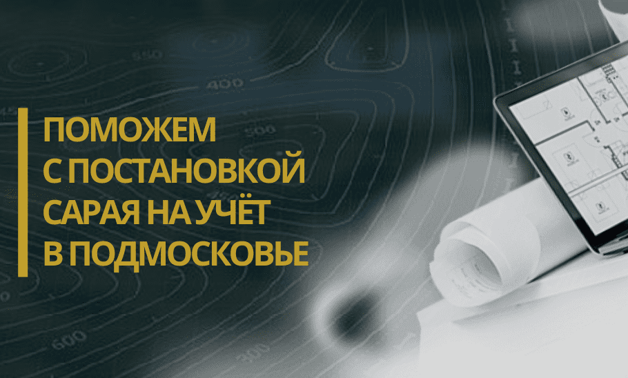 техплан сарая в селе Гусево