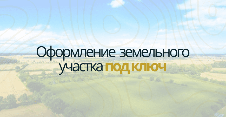 Оформление участка в Красноармейске Оформление участка под ключ в Красноармейске