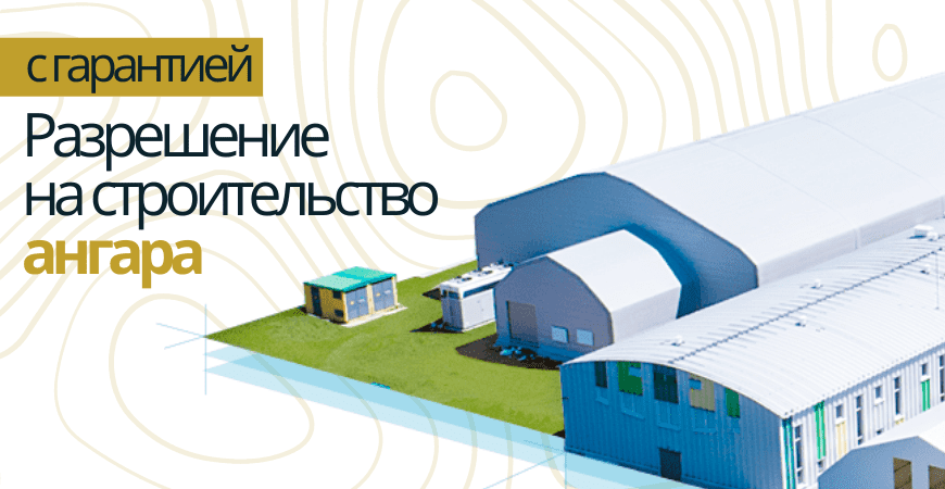 Разрешение на строительство ангара Красноармейск Разрешение на строительство ангара в Красноармейске