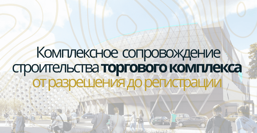 Сопровождение строительства торгового центра в Красноармейске