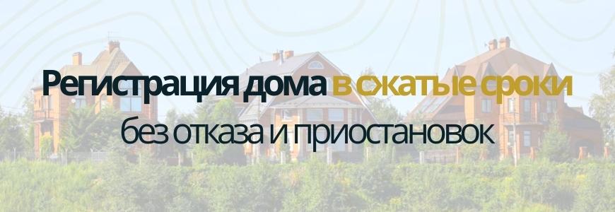 Регистрация частного жилого дома Регистрация частного жилого дома под ключ в селе Дубовка