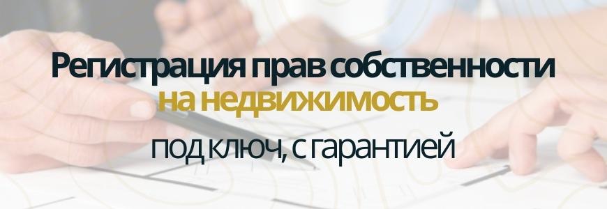 Регистрация права на недвижимость Регистрация права на недвижимость под ключ в селе Дубовка