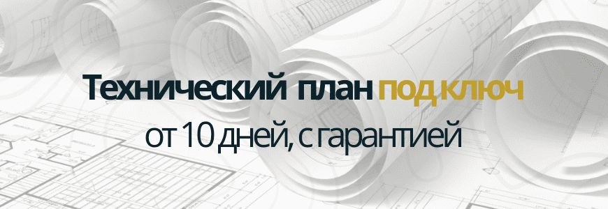 Техплан под ключ Гусево