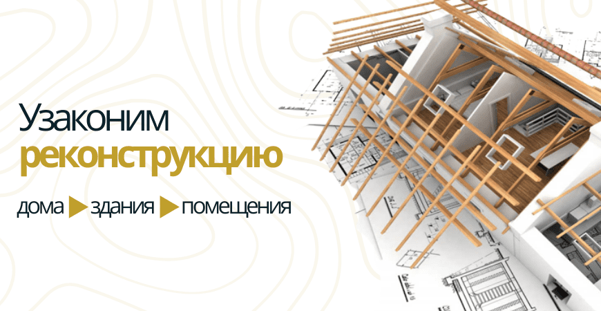 Узаконить реконструкцию Узаконить реконструкцию в Красноармейске