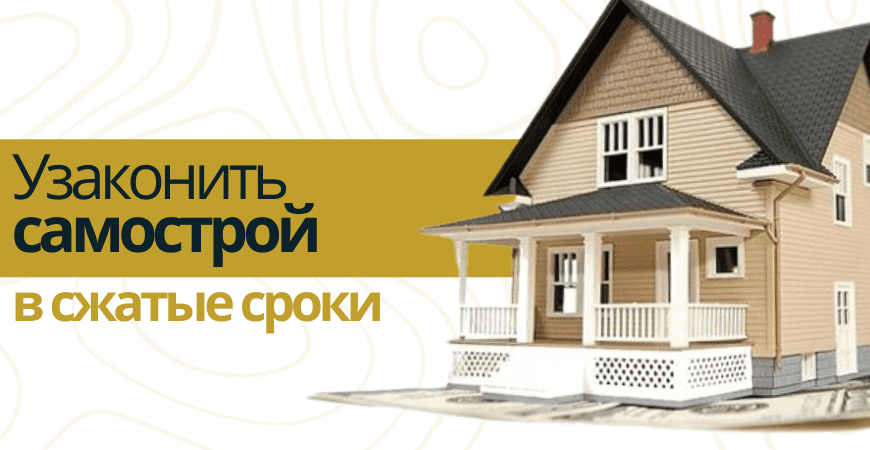Узаконить самострой в Красноармейске
